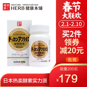 DOKKAN酵素加强版 HERB健康本铺日本进口金装版150粒夜间植物酵素