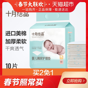 十月结晶婴儿隔尿垫一次性33*45cm宝宝护理垫10片 7元