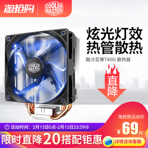 COOLERMASTER 酷冷至尊 T400i CPU散热器 蓝光版 69元包邮