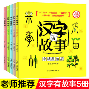 《汉字有故事》（拼音版、全5册） 33元包邮（需用券）