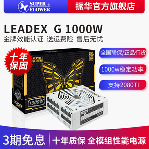 SUPER FLOWER 振华 LEADEX G 1000 电源 额定1000W 999元包邮