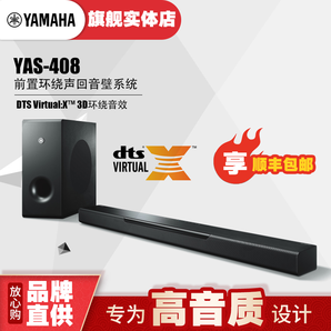 历史低价： YAMAHA 雅马哈 YAS-408 回音壁 5.1声道家庭影院 3580元包邮（需用券）