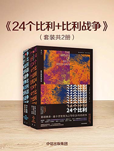 《24个比利+比利战争》（套装共2册）Kindle版 19.99元