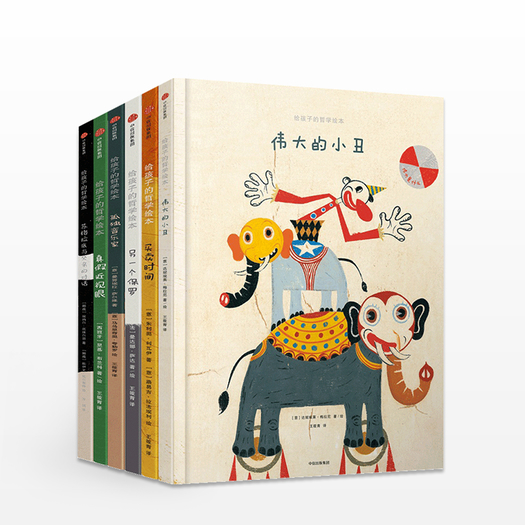 《给孩子的哲学绘本》( 全套6册) 134.5元包邮