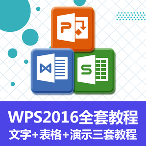 WPS 教程excel函数公式wps视频教程Office办公软件PPT幻灯片文字