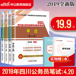 中公教育 四川公务员省考用书 4本 9.9元包邮（需用券）