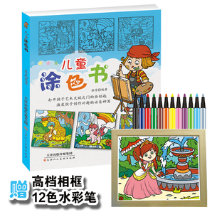 《儿童涂色画》送相框、12色水彩笔 16.8元包邮（需用券）