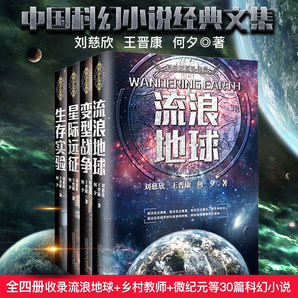 正版 中国科幻短篇小说系列作品全套4册