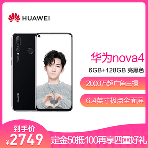 HUAWEI 华为 nova 4 智能手机 亮黑色 8GB 128GB 标准版 2749元包邮（50元定金）