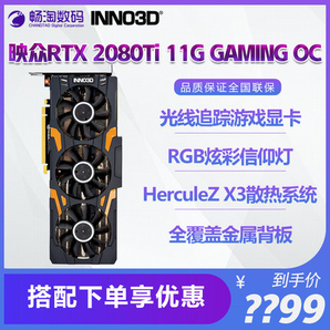 历史低价： Inno 3D 映众 GeForce RTX 2080 Ti Gaming OC 显卡 7699元包邮