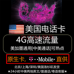 美国T-Mobile7-30天 原生电话卡 4G不限流量不限速 59元