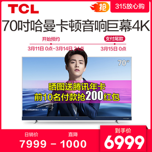 TCL 70A950U 70英寸 4K液晶电视 6998元包邮（晒单赠腾讯视频年卡、电动牙刷）