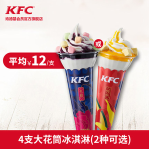 电子券码 Y63-肯德基 4支大花筒冰淇淋（2种可选）兑换券