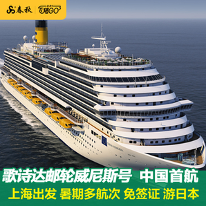 16日0点、fei猪321预售： 歌诗达邮轮威尼斯号 上海-日本长崎-上海5天4晚邮轮游