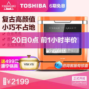 20日0点： TOSHIBA 东芝 DWZ2-0812B 8套 台上式 洗碗机 2199元包邮（限前50名）