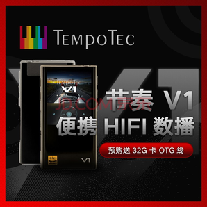 新品发售： TempoTec 节奏坦克 变奏曲V1 蓝牙解码器 399元包邮（需49元定金）