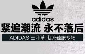 21日10点！ adidas 阿迪达斯 精选鞋服大促
