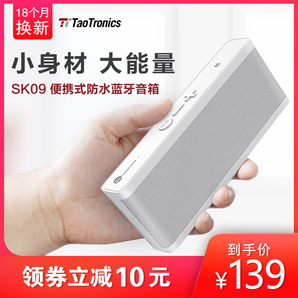Taotronics SK09 无线蓝牙音箱 119元包邮（需用券）