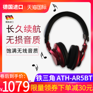 audio-technica 铁三角 ATH-AR5B 头戴式蓝牙耳机 1079元包邮（需用券）