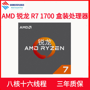 锐龙 AMD Ryzen 7 r7 1700 cpu 处理器8核AM4接口 3.0GHz 盒装CPU