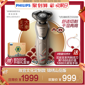  新品发售： PHILIPS 飞利浦 S5088 电动剃须刀（故宫系列） 999元包邮