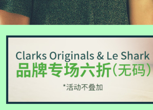 Clarks Originals & Le Shark  鞋服专场 