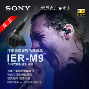 SONY 索尼 IER-M9 五单元动铁 入耳式监听耳机 6699元包邮（需用券）