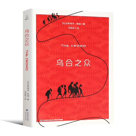 乌合之众古斯塔夫勒庞著68元包邮需用券