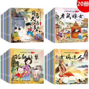 20册 儿童中国经典故事书绘本