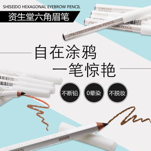 日本原装进口 Shiseido资生堂六角眉笔 防水防汗硬头 易上色