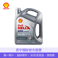 Shell壳牌 欧洲进口 喜力Helix HX8 5W-40 A3/B4 SN级 全合成机油 4L 