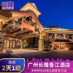 酒店特惠： 广州长隆香江酒店1晚套餐 498元起/晚