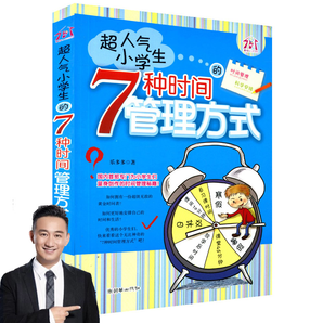 黄磊推荐 超人气小学生的7种时间管理方式