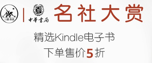 三联书店·中华书局 Kindle电子书