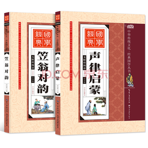 《笠翁对韵+声律启蒙》全2册注音版 8.6元包邮