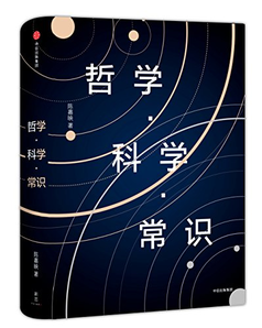  中亚Prime会员： 《哲学·科学·常识》精装 13.92元包邮
