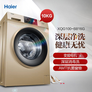 Haier 海尔 XQG100-B816G 10公斤 变频 滚筒洗衣机 2099元包邮