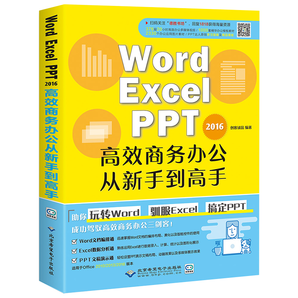 《Word Excel PPT 2016高效商务办公从新手到高手》券后9.9元包邮