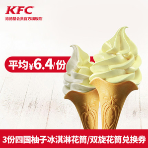 KFC 肯德基 四国蜜柚风味冰淇淋花筒 3份兑换券