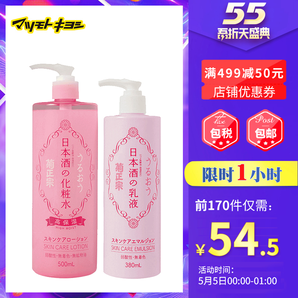 5日0点： kiku-masamune 菊正宗 高保湿护肤套装（化妆水500ml+乳液380ml） 54.5元包税包邮（前1小时，且前170件）