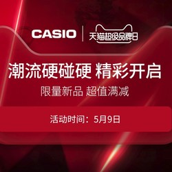 9日0点！CASIO 卡西欧 超级品牌日 新品限量预售