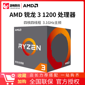 AMD 锐龙 Ryzen 3 1200 CPU处理器 274元包邮（需用券）