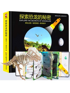 《探索恐龙的秘密》3d立体书+3个恐龙蛋+纸质手电筒+恐龙骨架拼图 13.8元包邮（需用券）