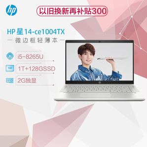 HP 惠普 星14 14英寸笔记本电脑（i5-8265U、8GB、128GB+1TB、MX150 2G）