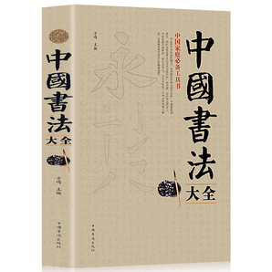 《中国书法大全》大开本 350页 9.8元包邮（需用券）