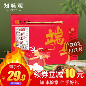 知味观 粽子礼盒 1000g 29.9元包邮