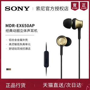 Sony 索尼 MDR-EX650AP入耳式 耳机