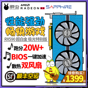 Sapphire 蓝宝石 RX590 8G D5 超白金极光特别版显卡 1399元（需用券）