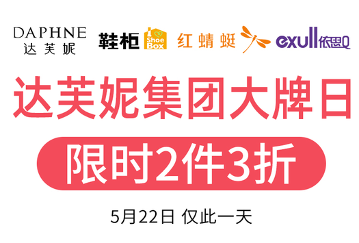 达芙妮集团大牌日