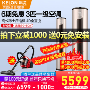 KELON 科龙 KFR-72LW/ME1A1 3匹 变频 立柜式空调 5599元